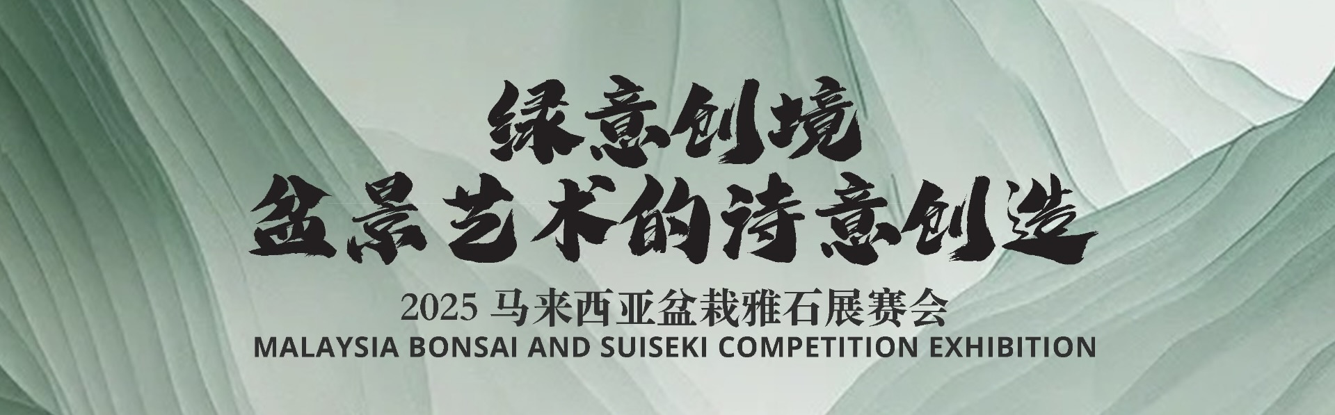 2025 马来西亚盆栽雅石展赛会